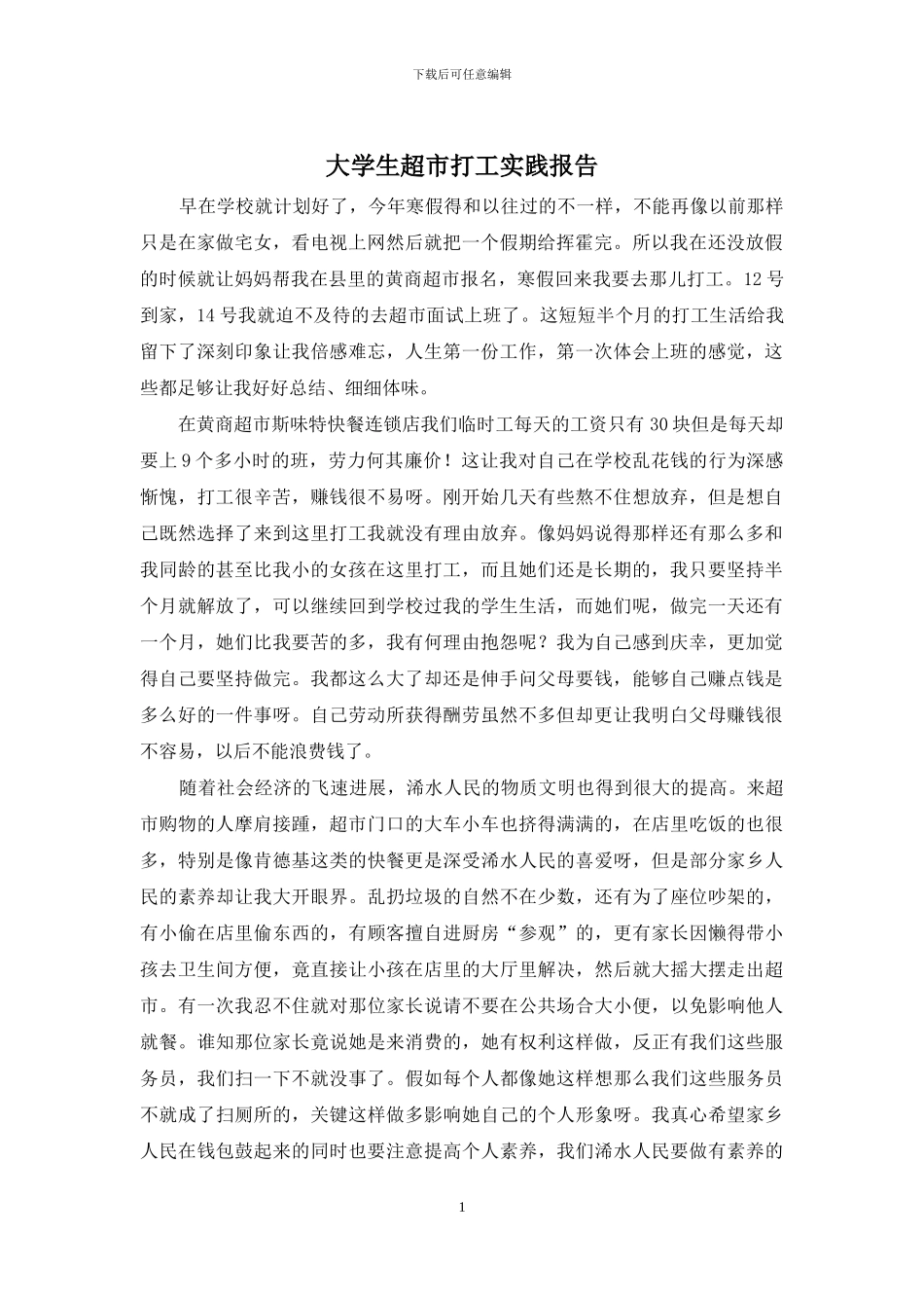 大学生超市打工实践报告_第1页