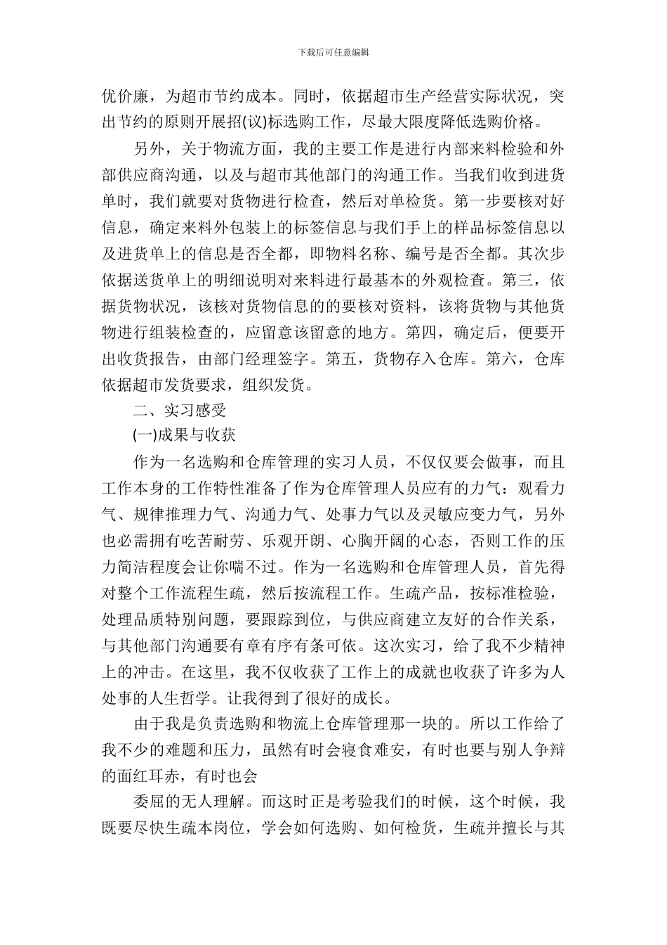 大学生超市物流实习报告_第3页