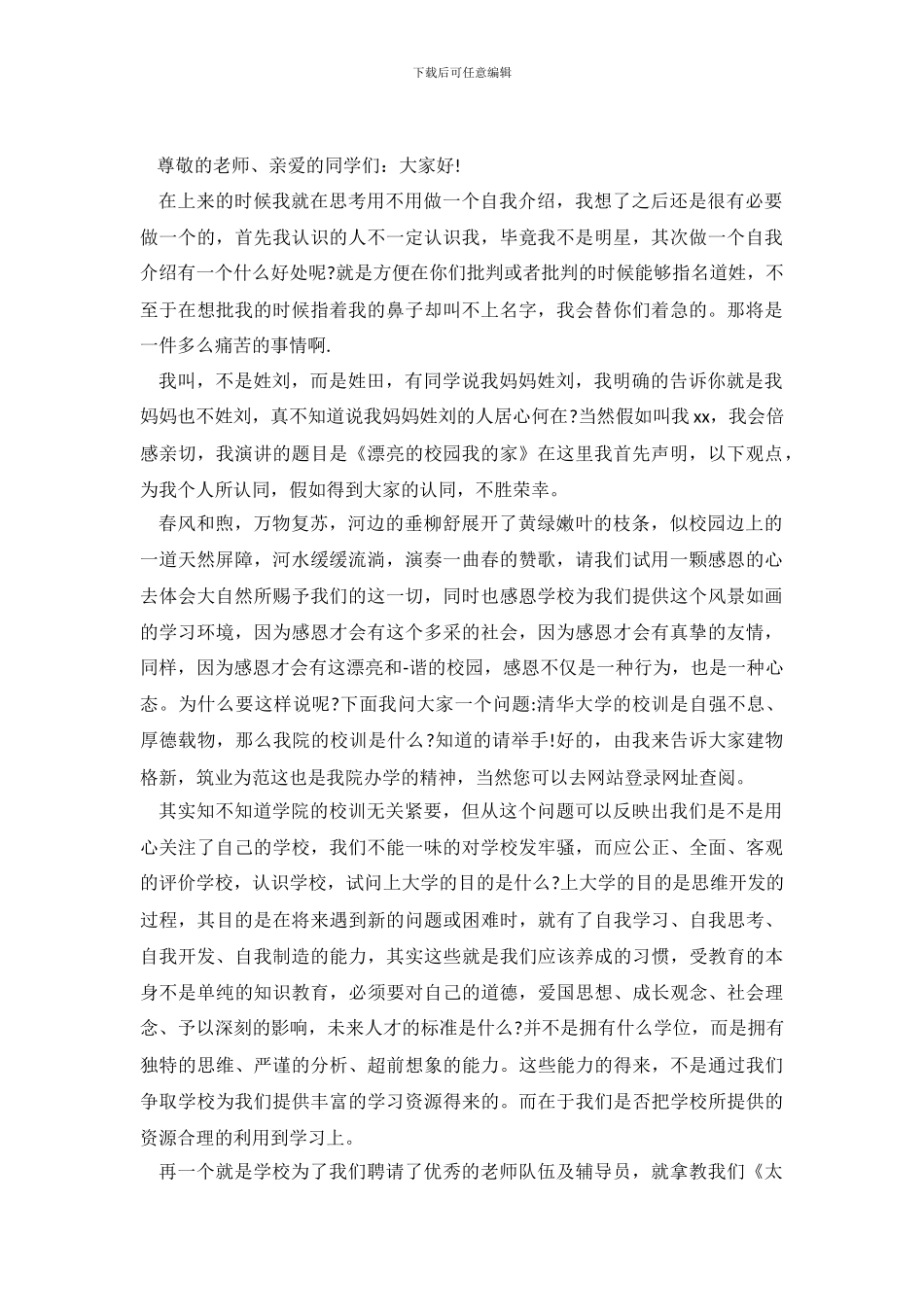 大学生超精彩的自我介绍演讲稿_第2页