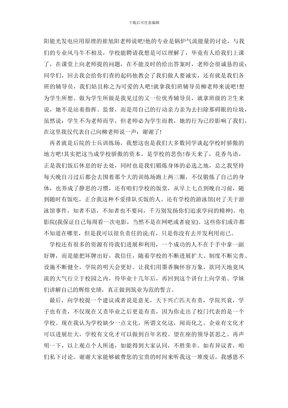 大学生超精彩的自我介绍演讲稿_第3页