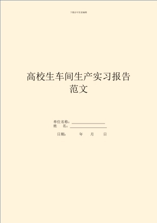大学生车间生产实习报告范文