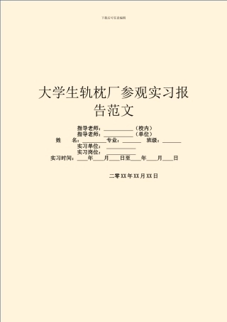 大学生轨枕厂参观实习报告范文