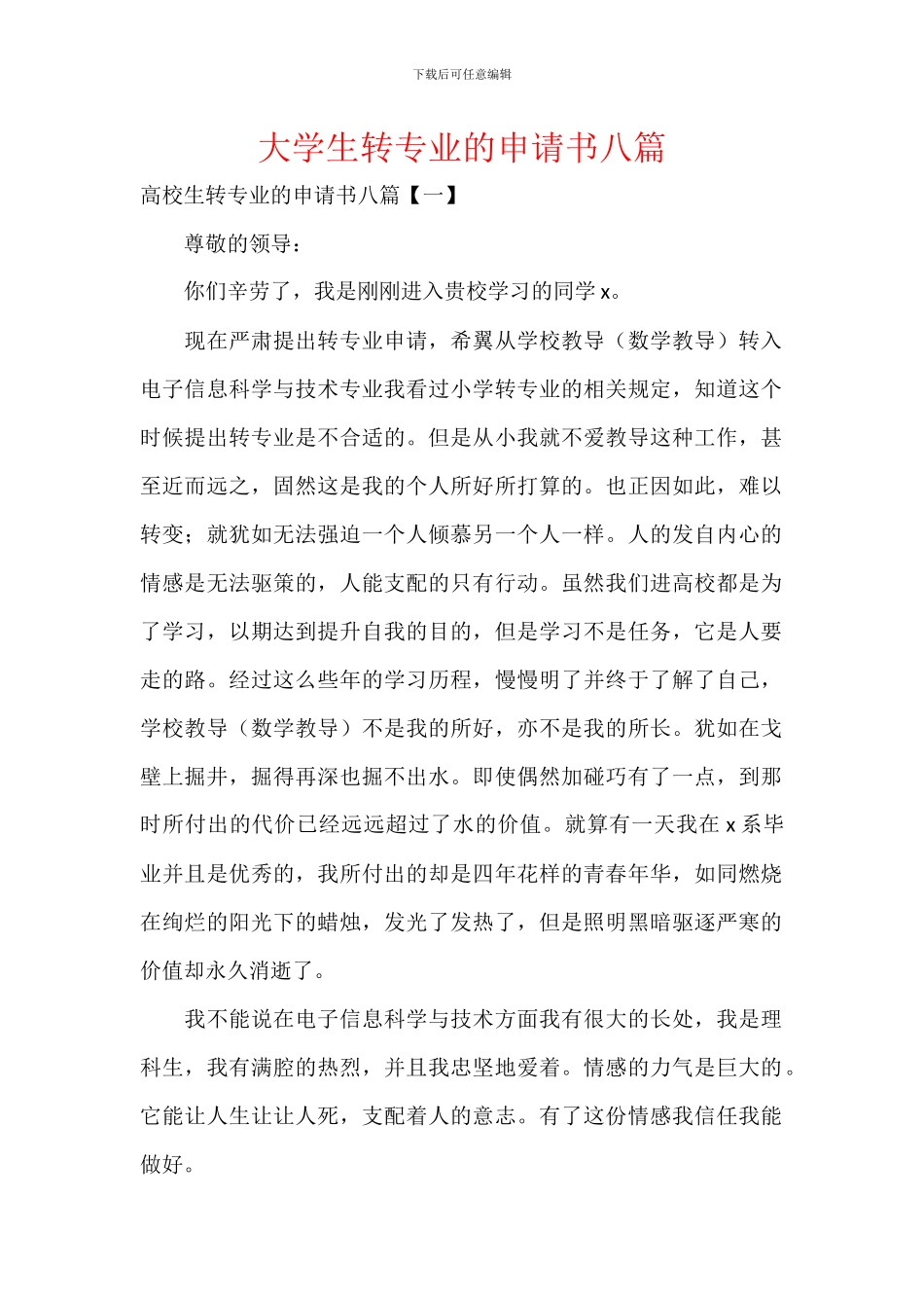 大学生转专业的申请书八篇_第1页