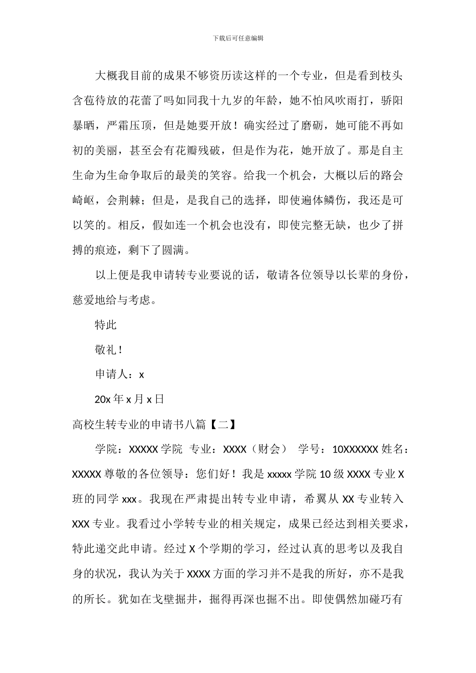 大学生转专业的申请书八篇_第2页