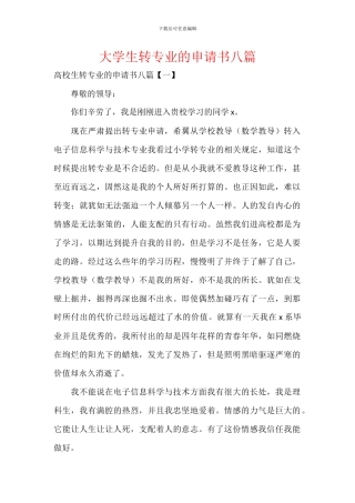 大学生转专业的申请书八篇