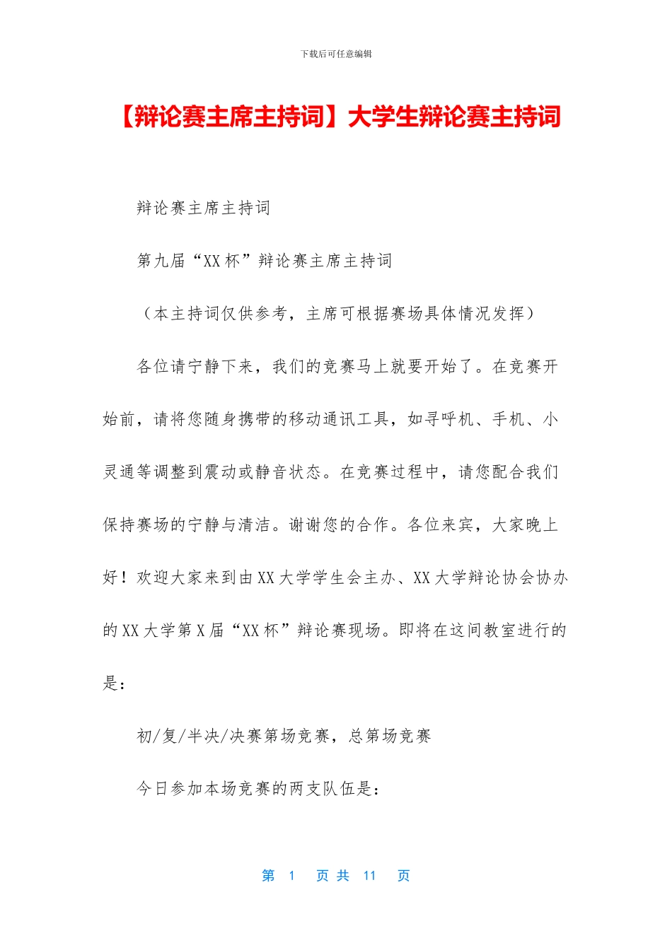 大学生辩论赛主持词_第1页