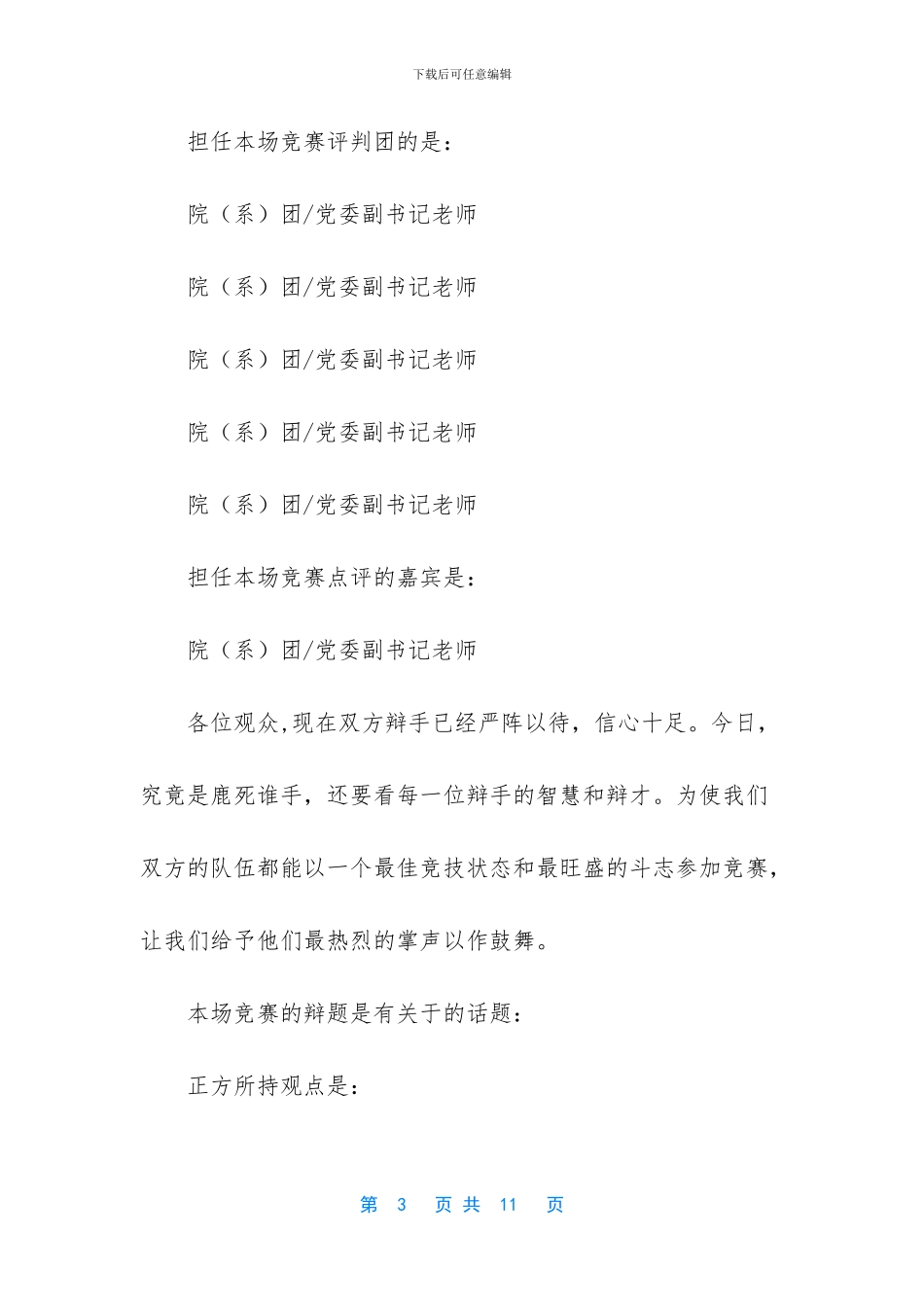 大学生辩论赛主持词_第3页