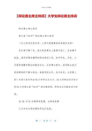 大学生辩论赛主持词