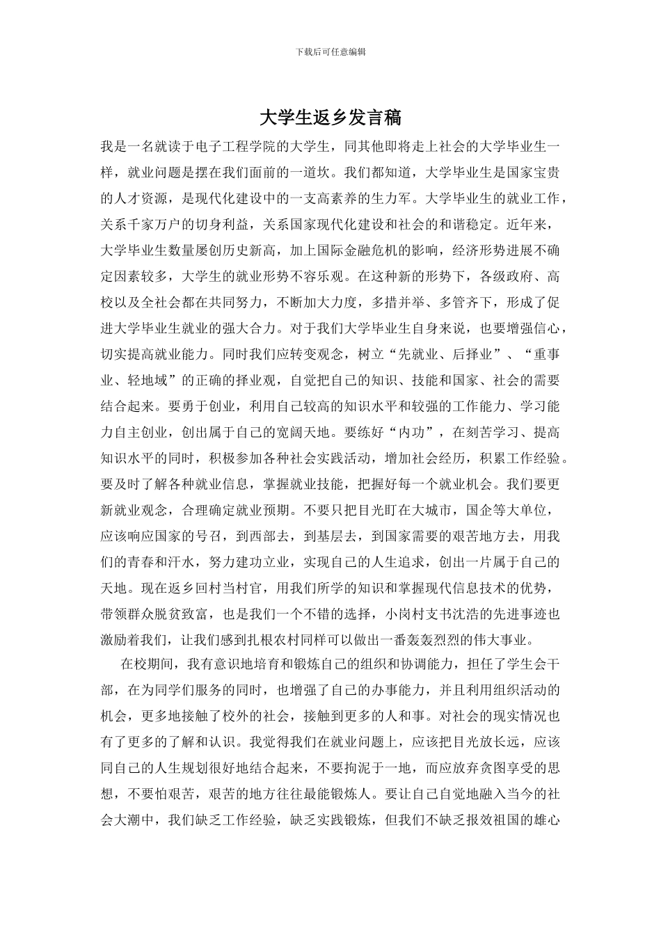 大学生返乡发言稿_第1页