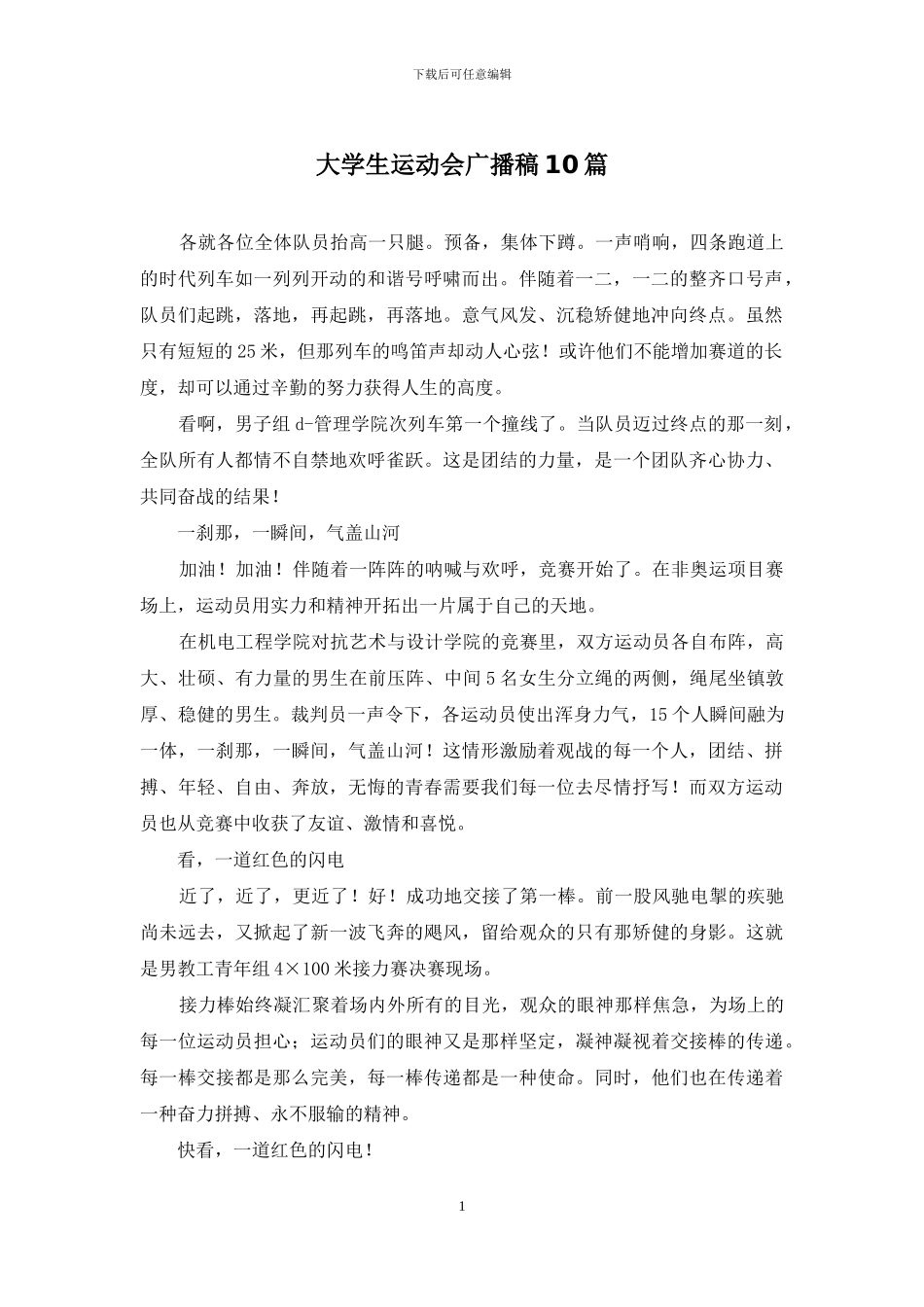 大学生运动会广播稿10篇_第1页