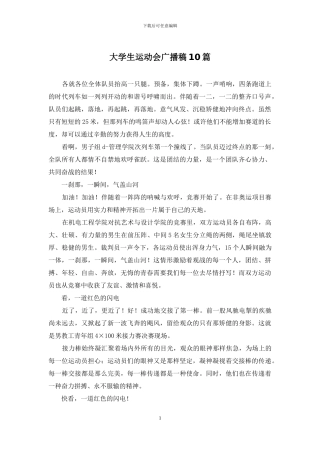 大学生运动会广播稿10篇