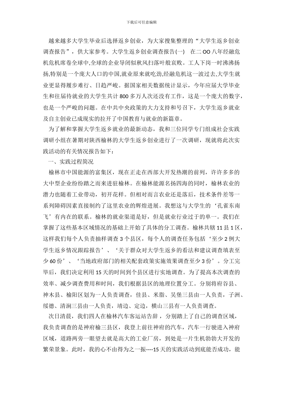 大学生返乡创业调查报告_第2页