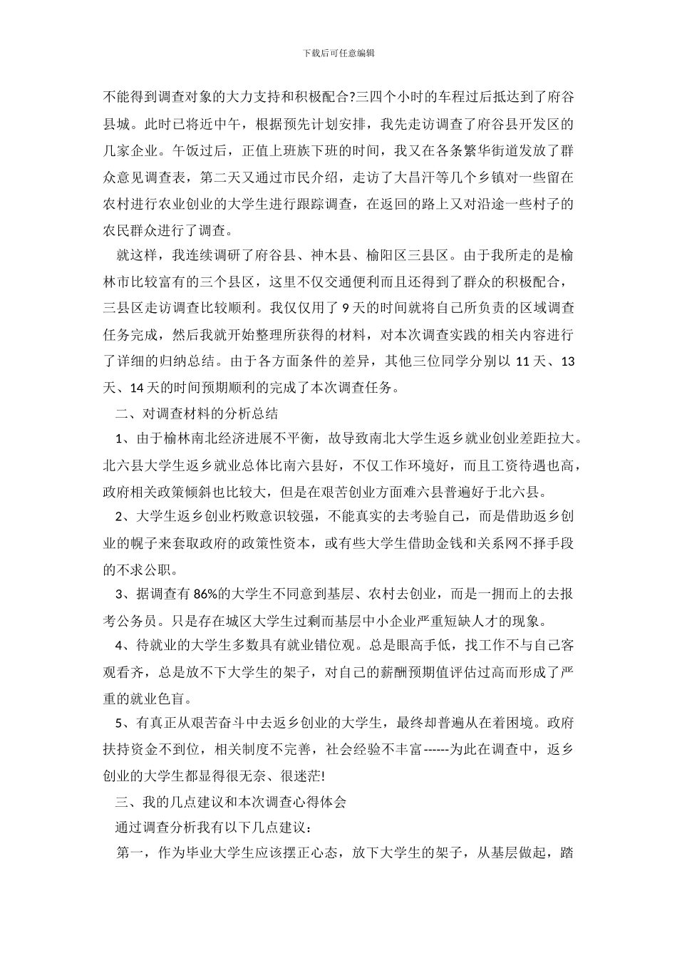 大学生返乡创业调查报告_第3页