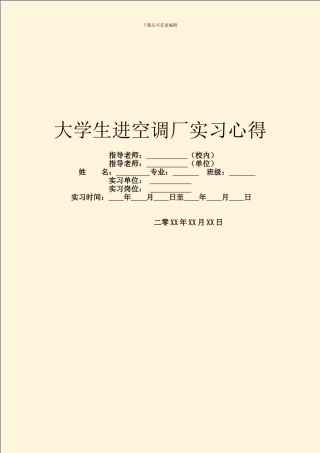 大学生进空调厂实习心得