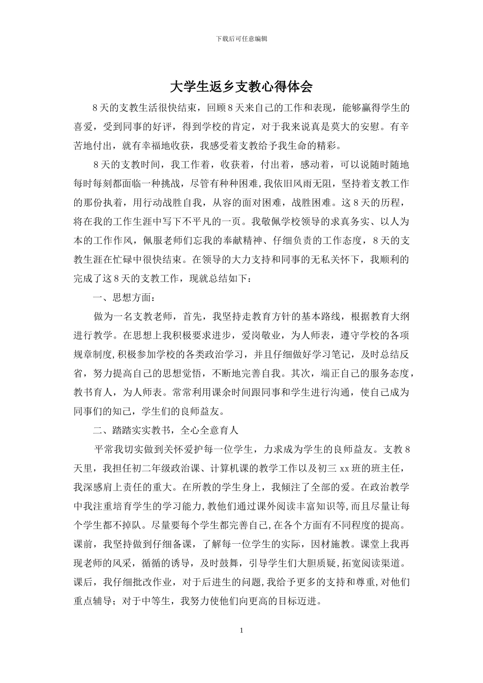 大学生返乡支教心得体会_第1页