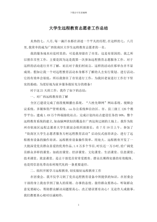 大学生远程教育志愿者工作总结