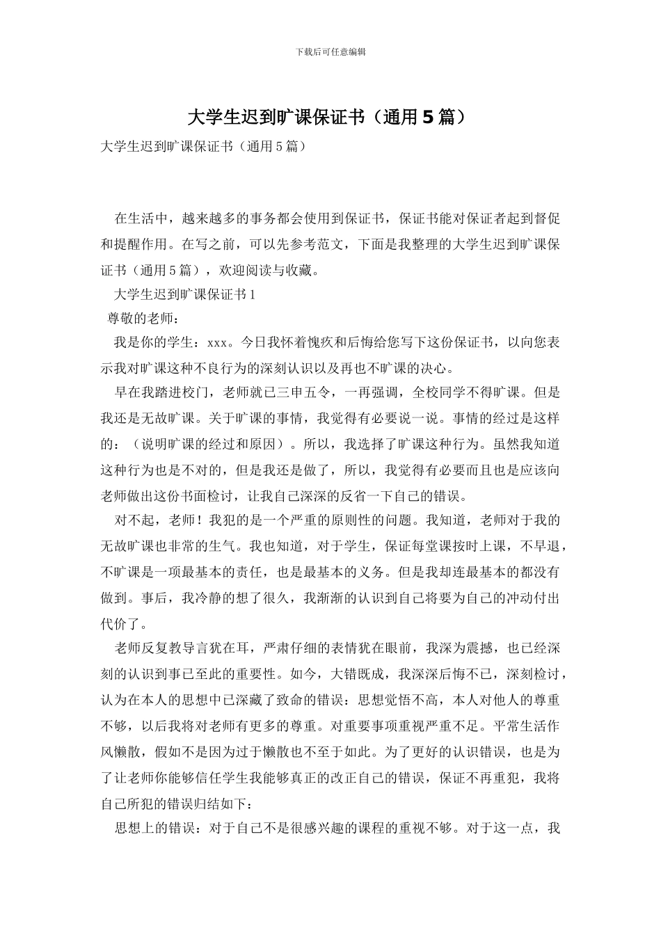 大学生迟到旷课保证书_第1页