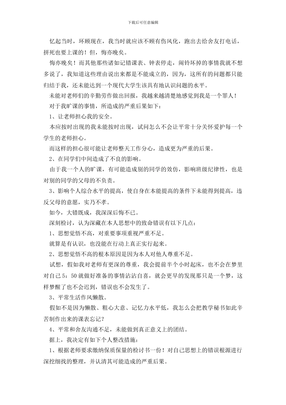 大学生迟到旷课保证书_第3页