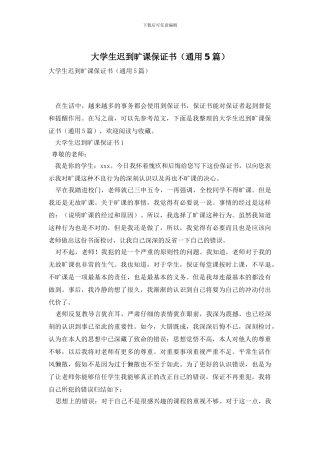 大学生迟到旷课保证书