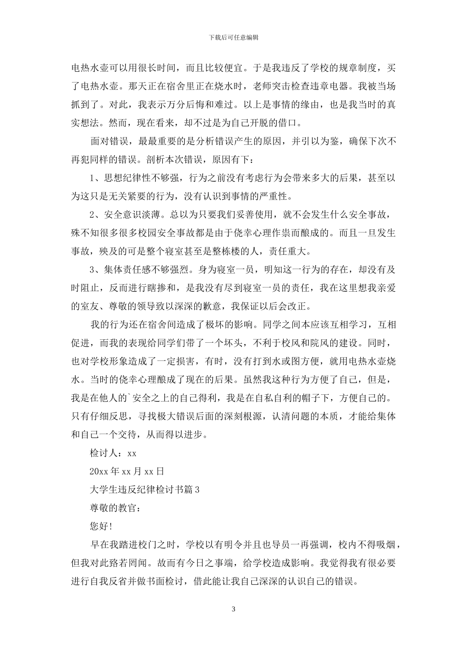 大学生违反纪律检讨书范文合集5篇_第3页