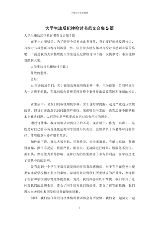 大学生违反纪律检讨书范文合集5篇