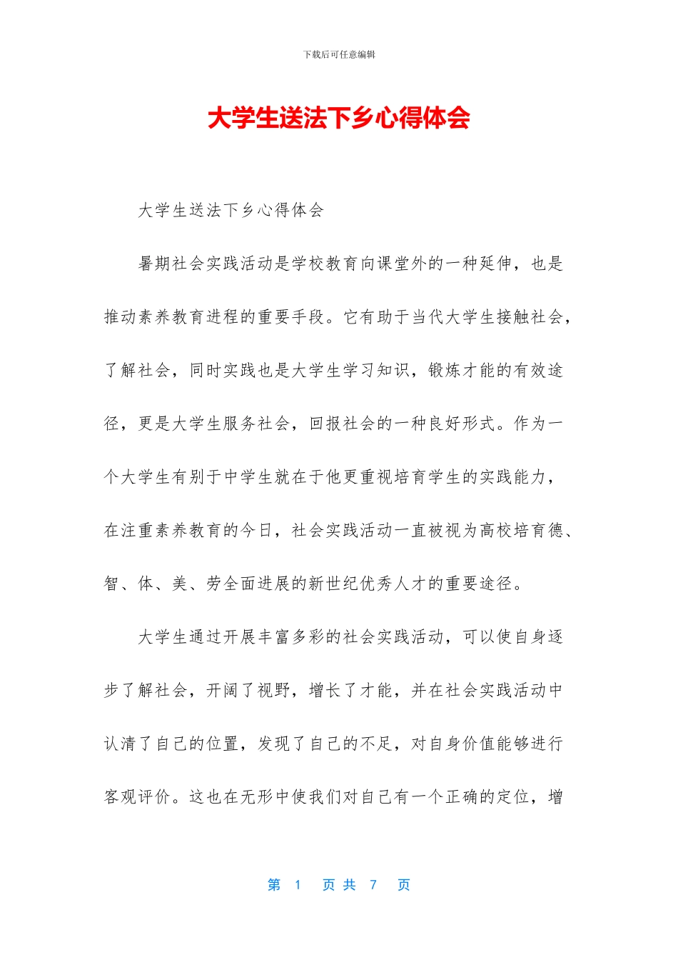 大学生送法下乡心得体会_第1页