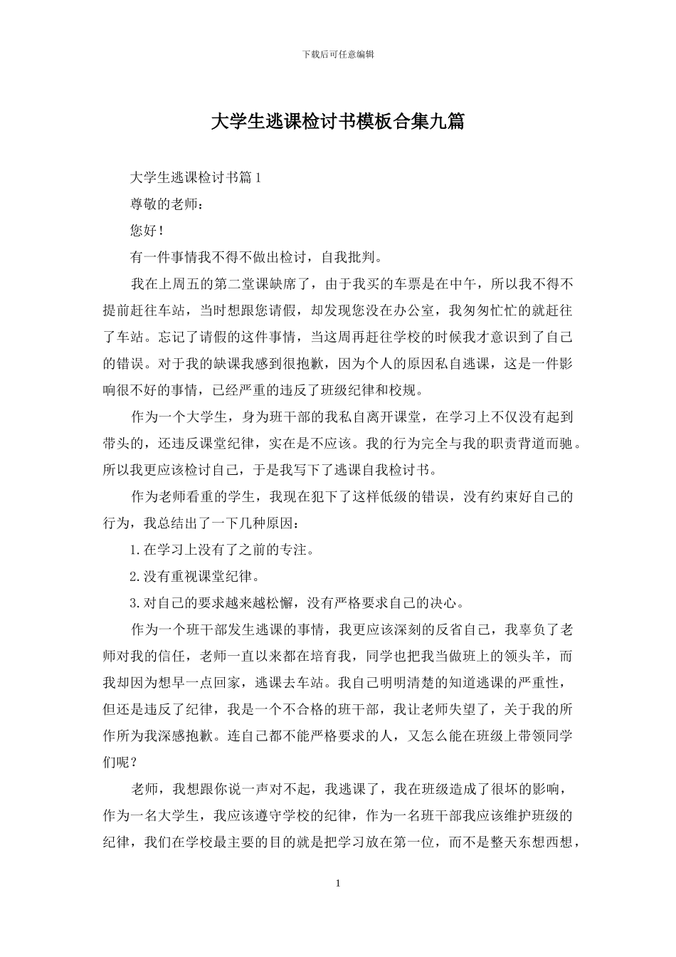 大学生逃课检讨书模板合集九篇_第1页