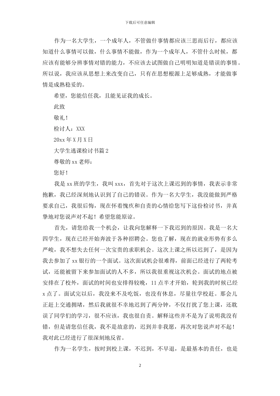 大学生逃课检讨书模板汇总5篇_第2页
