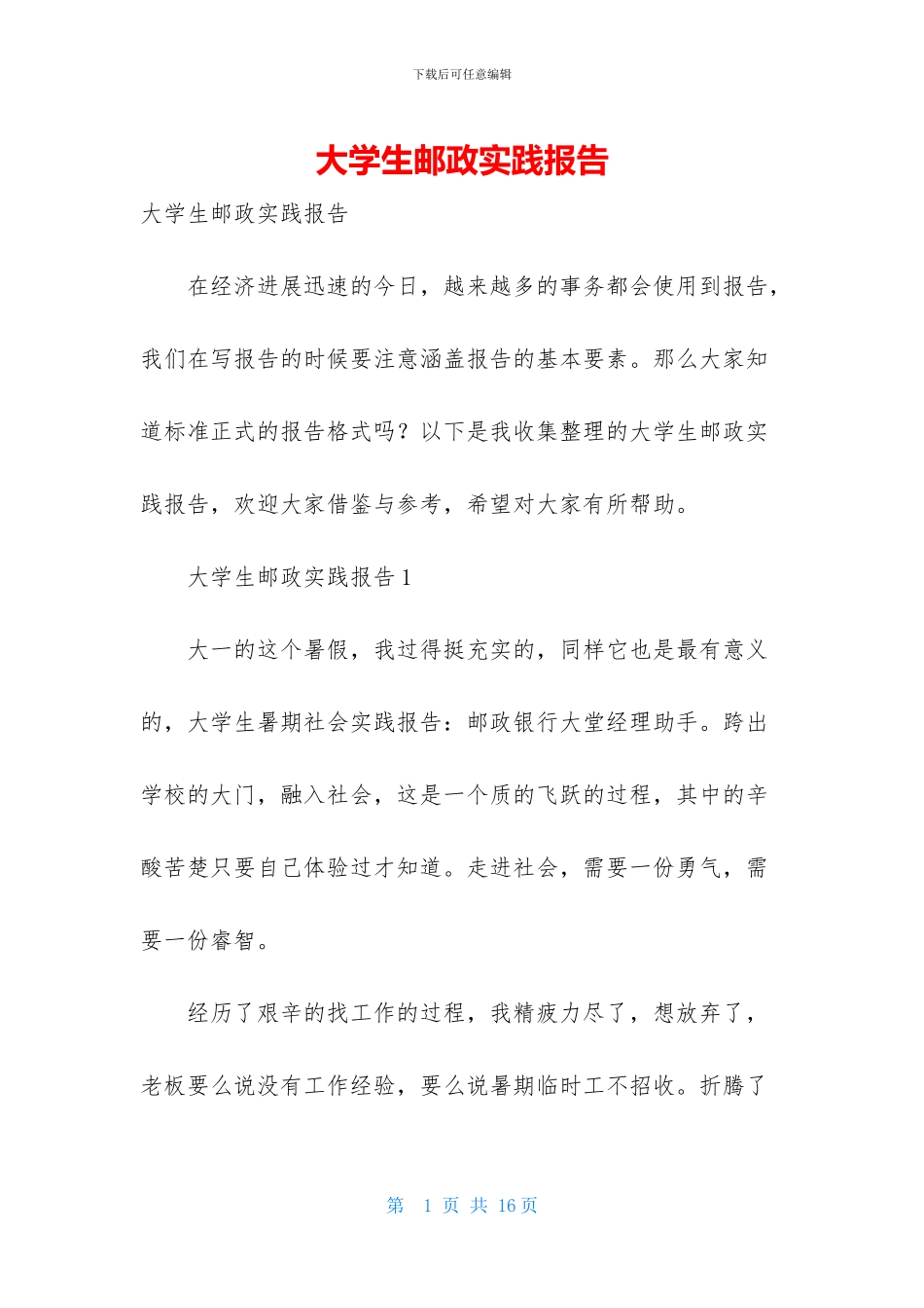 大学生邮政实践报告_第1页