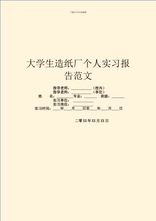 大学生造纸厂个人实习报告范文