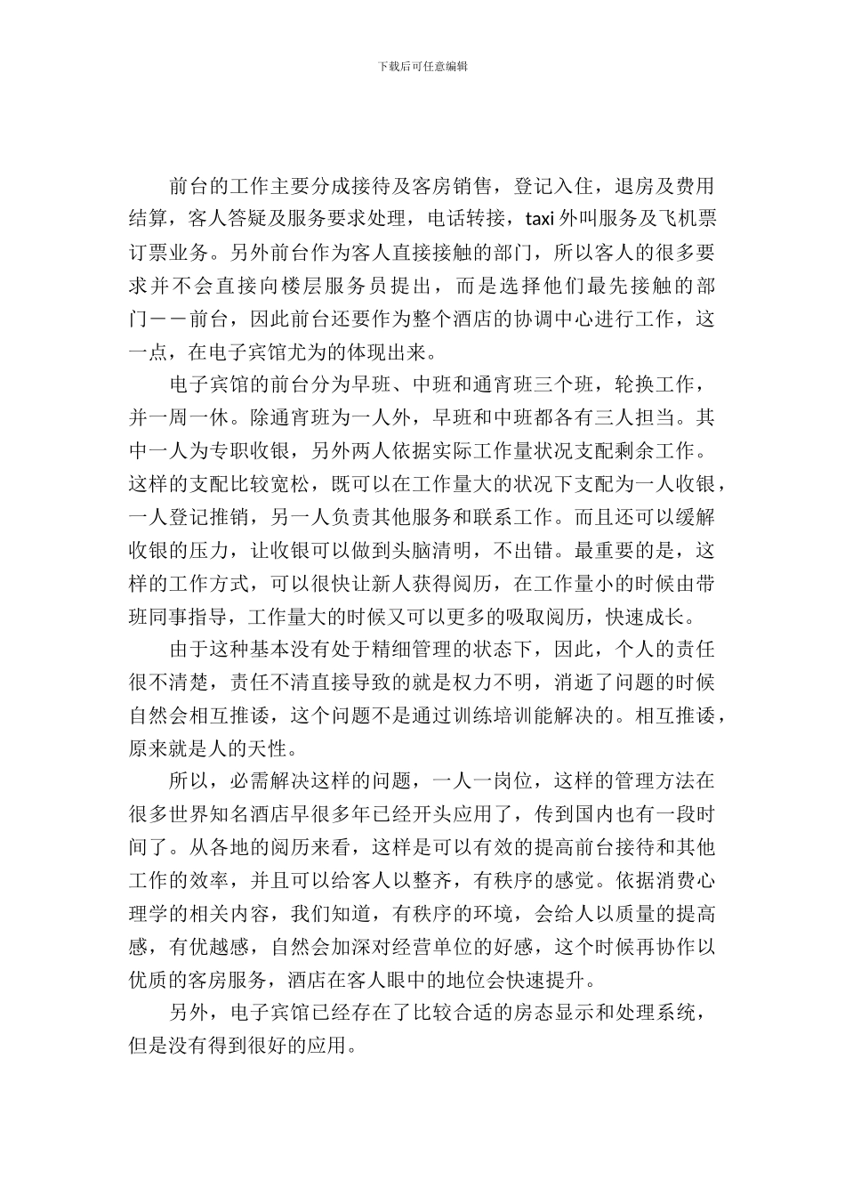 大学生酒店前台实习报告_第2页