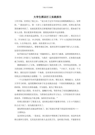 大学生酒店打工实践报告