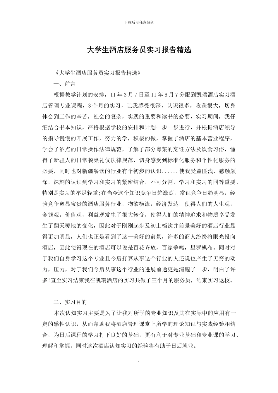 大学生酒店服务员实习报告精选_第1页
