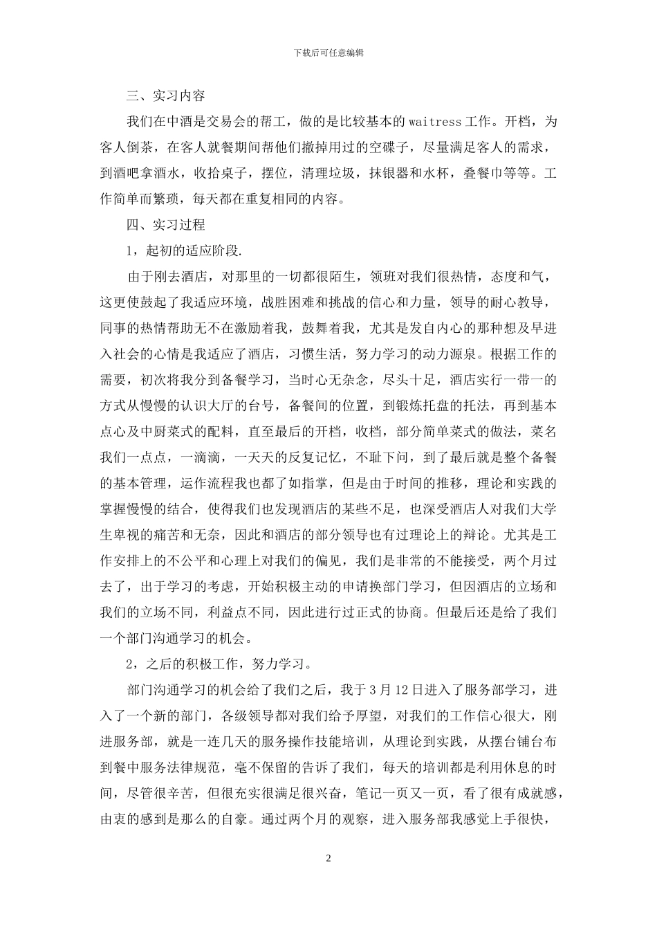 大学生酒店服务员实习报告精选_第2页