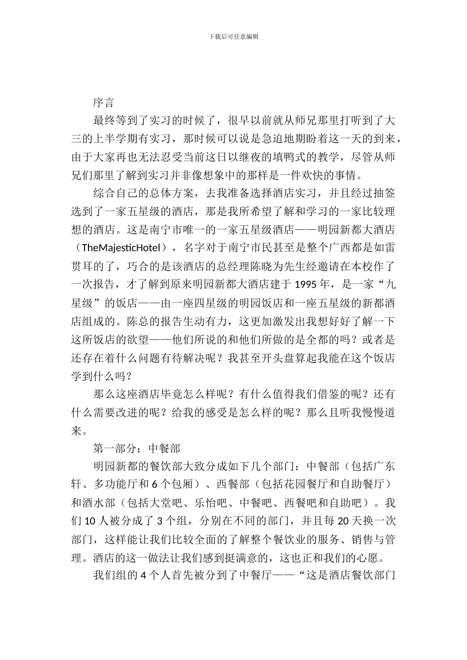 大学生酒店认识实习报告_第2页