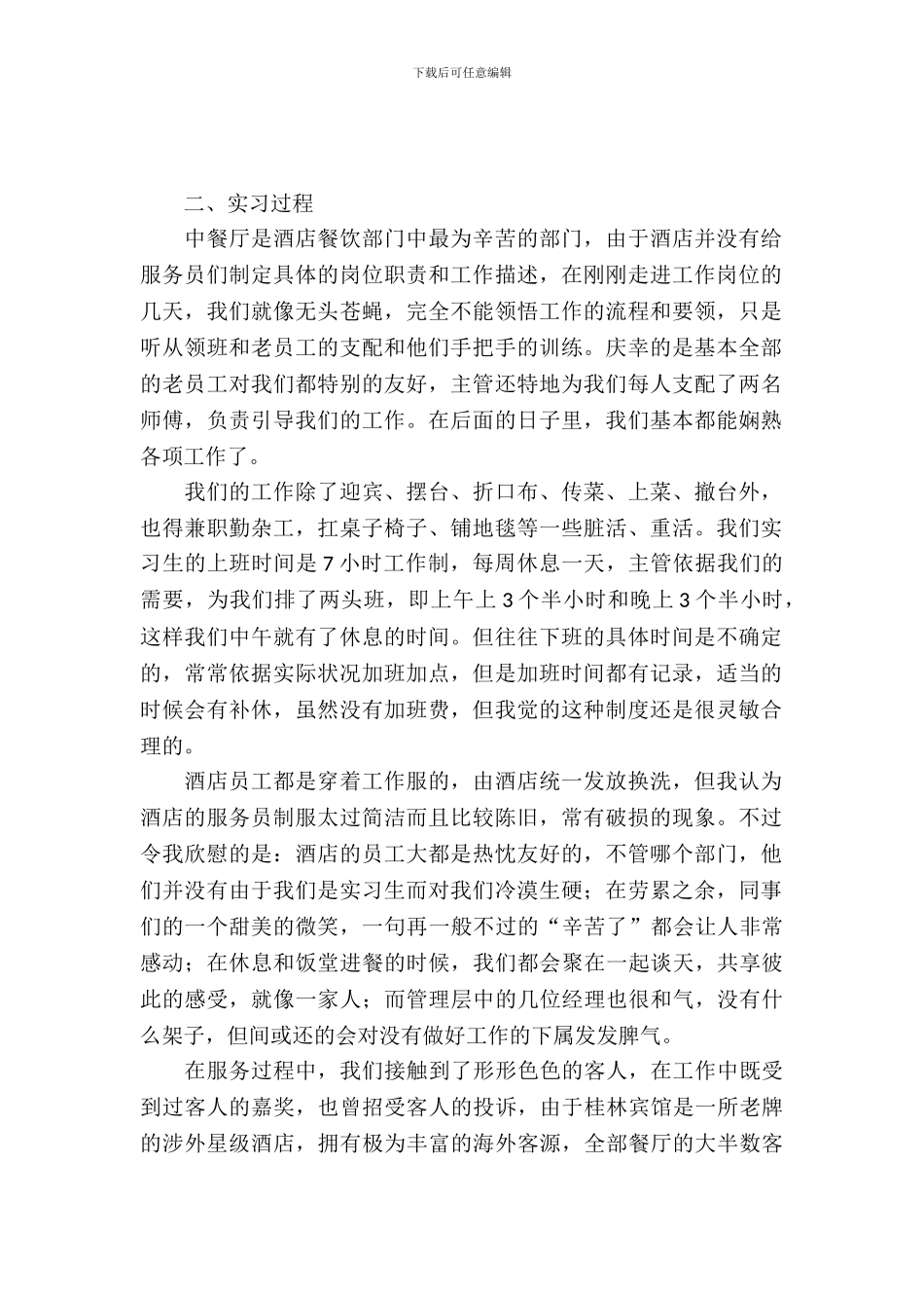 大学生酒店餐饮部实习报告_第2页