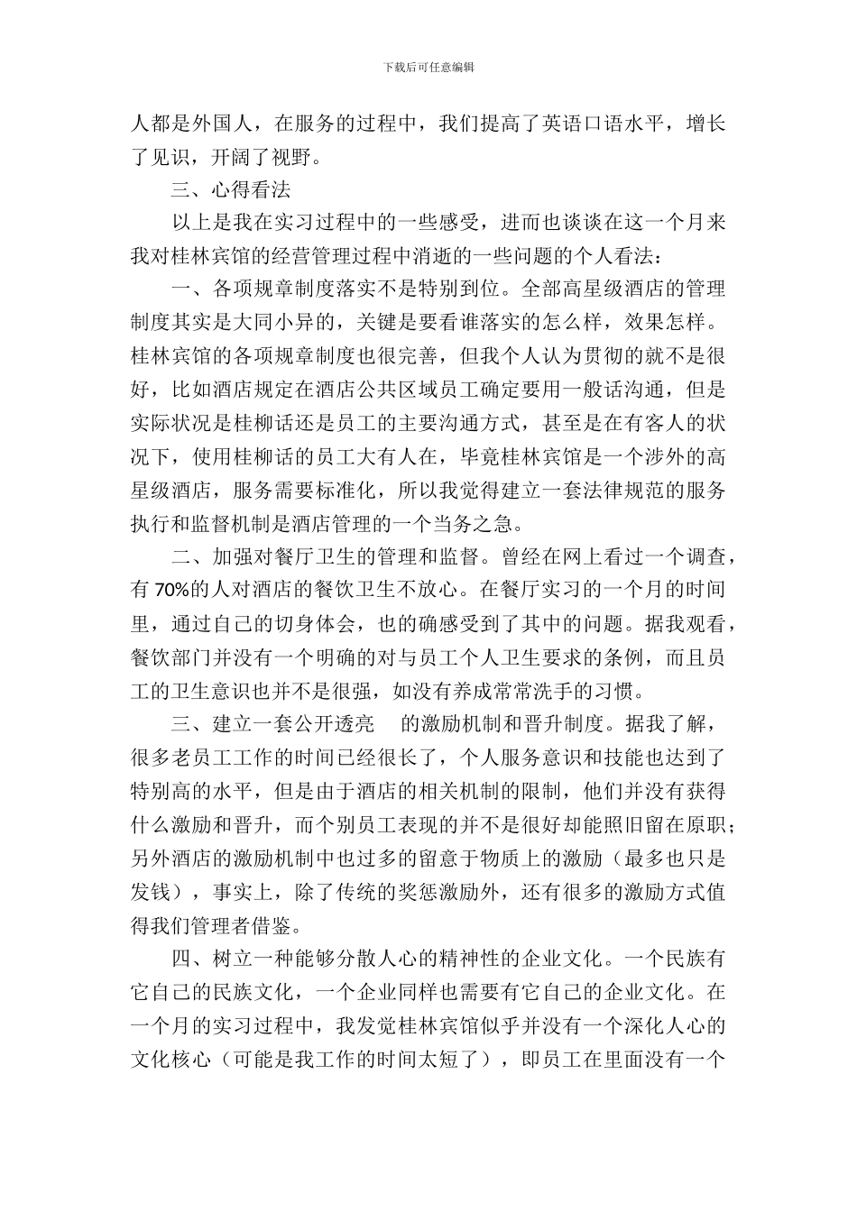 大学生酒店餐饮部实习报告_第3页