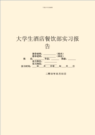 大学生酒店餐饮部实习报告
