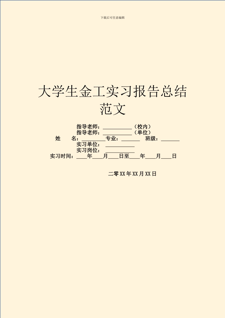 大学生金工实习报告总结范文_第1页