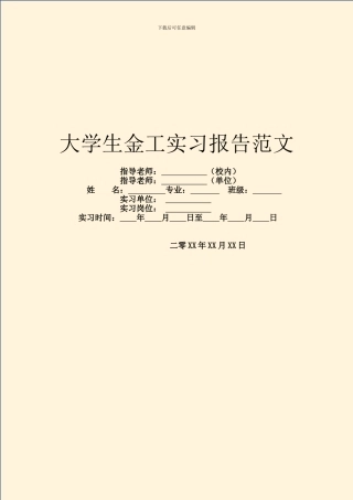 大学生金工实习报告范文