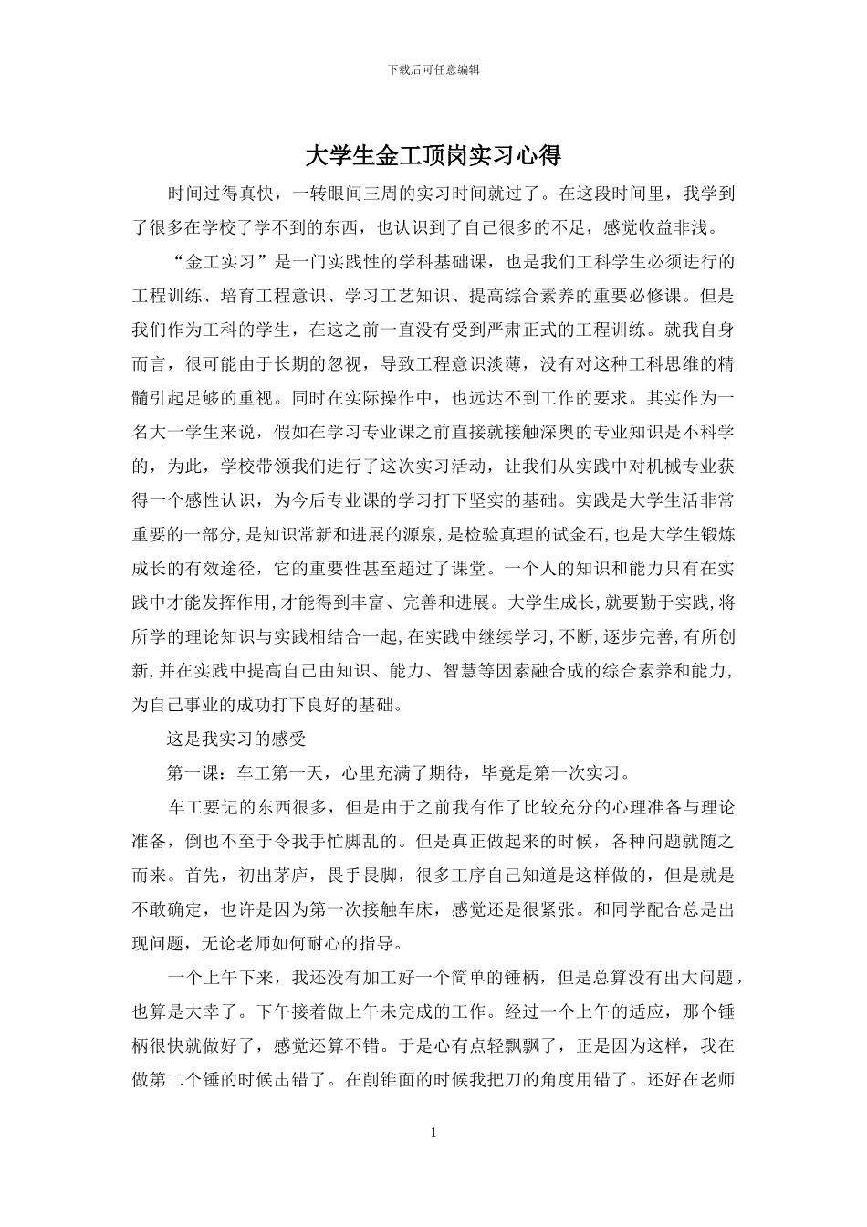 大学生金工顶岗实习心得_第1页