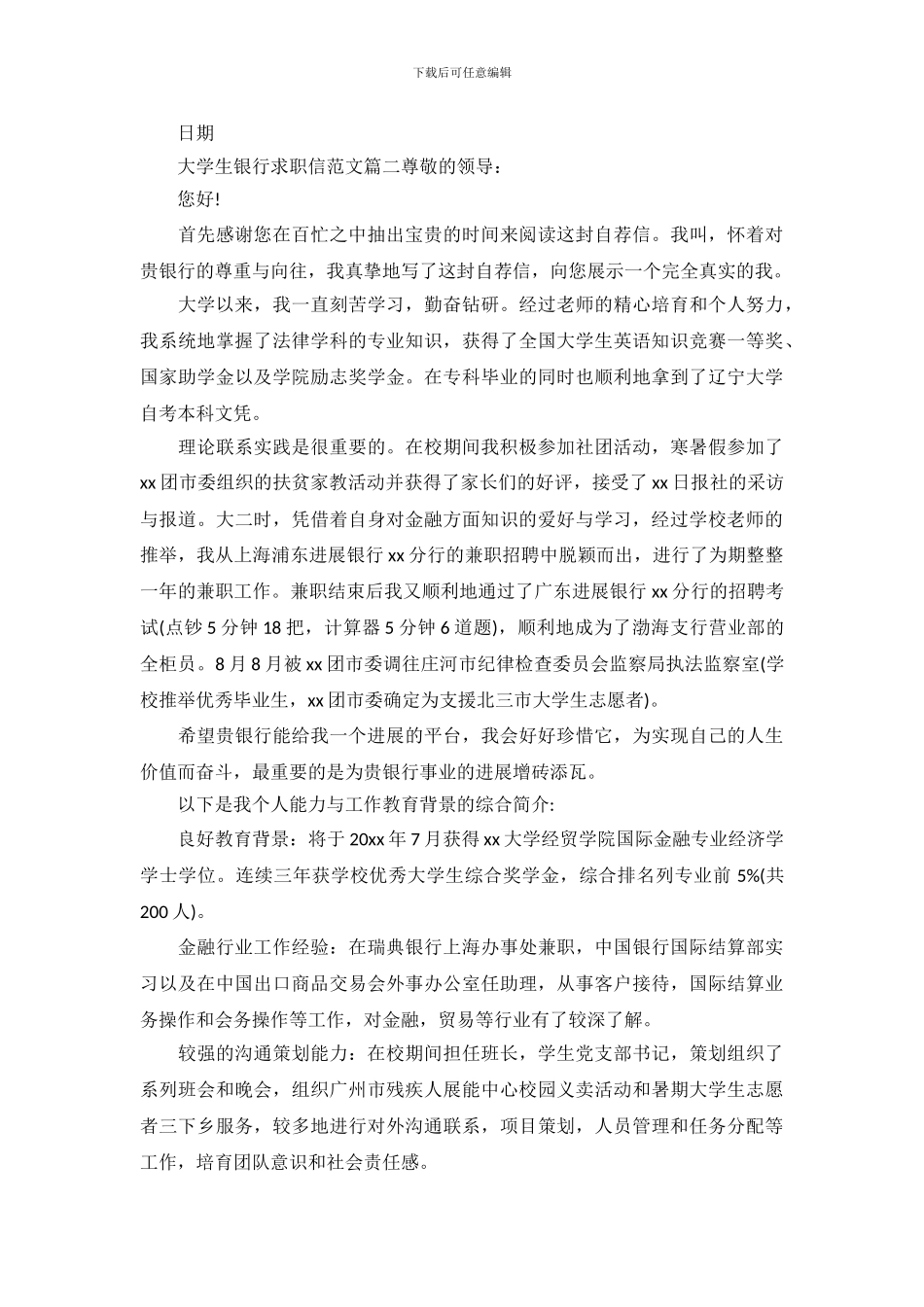 大学生银行求职信范文3篇_第3页