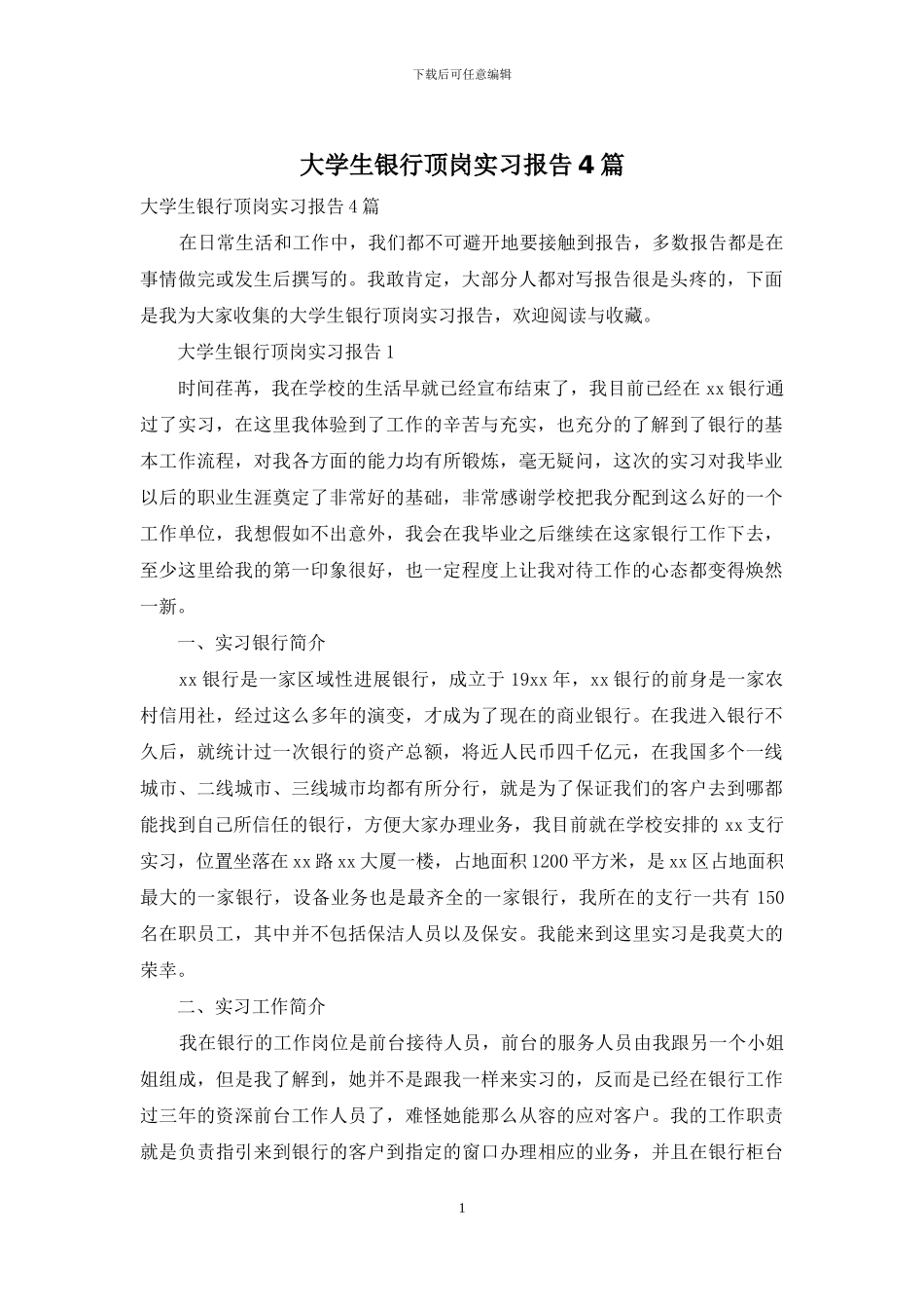 大学生银行顶岗实习报告4篇_第1页