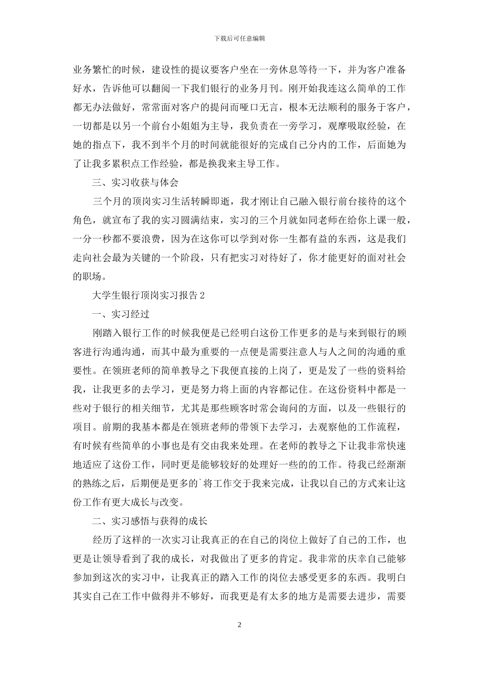 大学生银行顶岗实习报告4篇_第2页