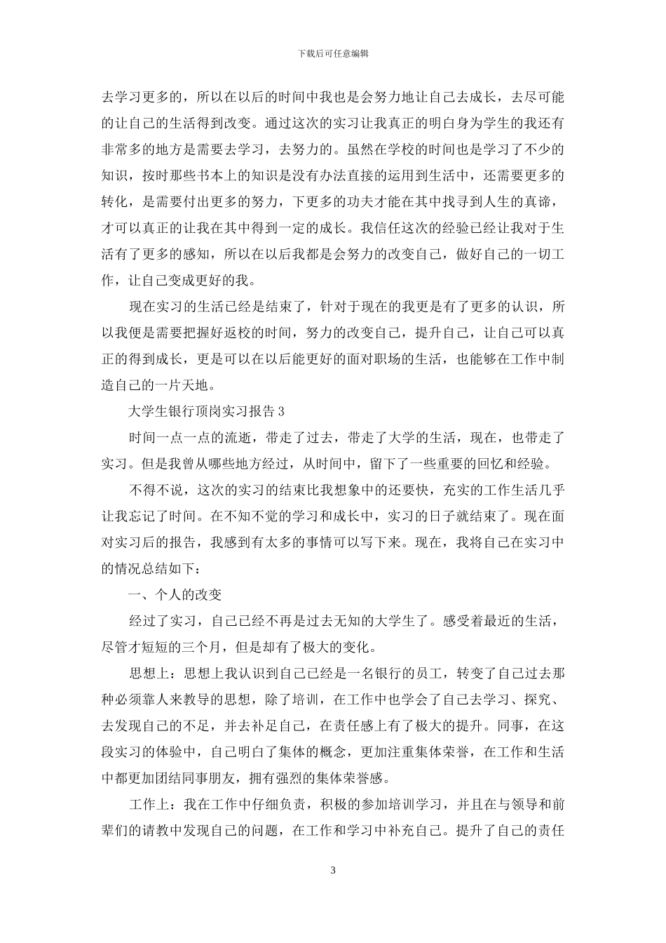 大学生银行顶岗实习报告4篇_第3页