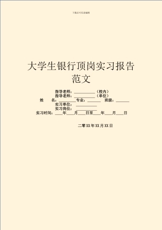大学生银行顶岗实习报告范文