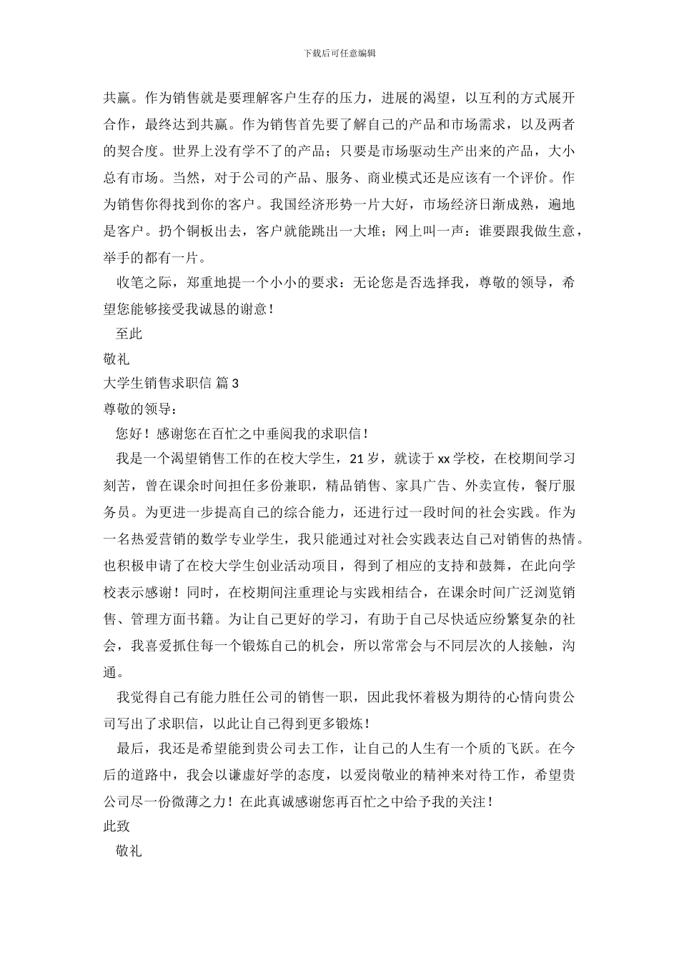 大学生销售求职信范文合集六篇_第3页