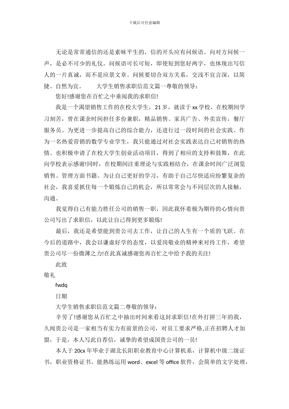 大学生销售求职信范文精选_第2页