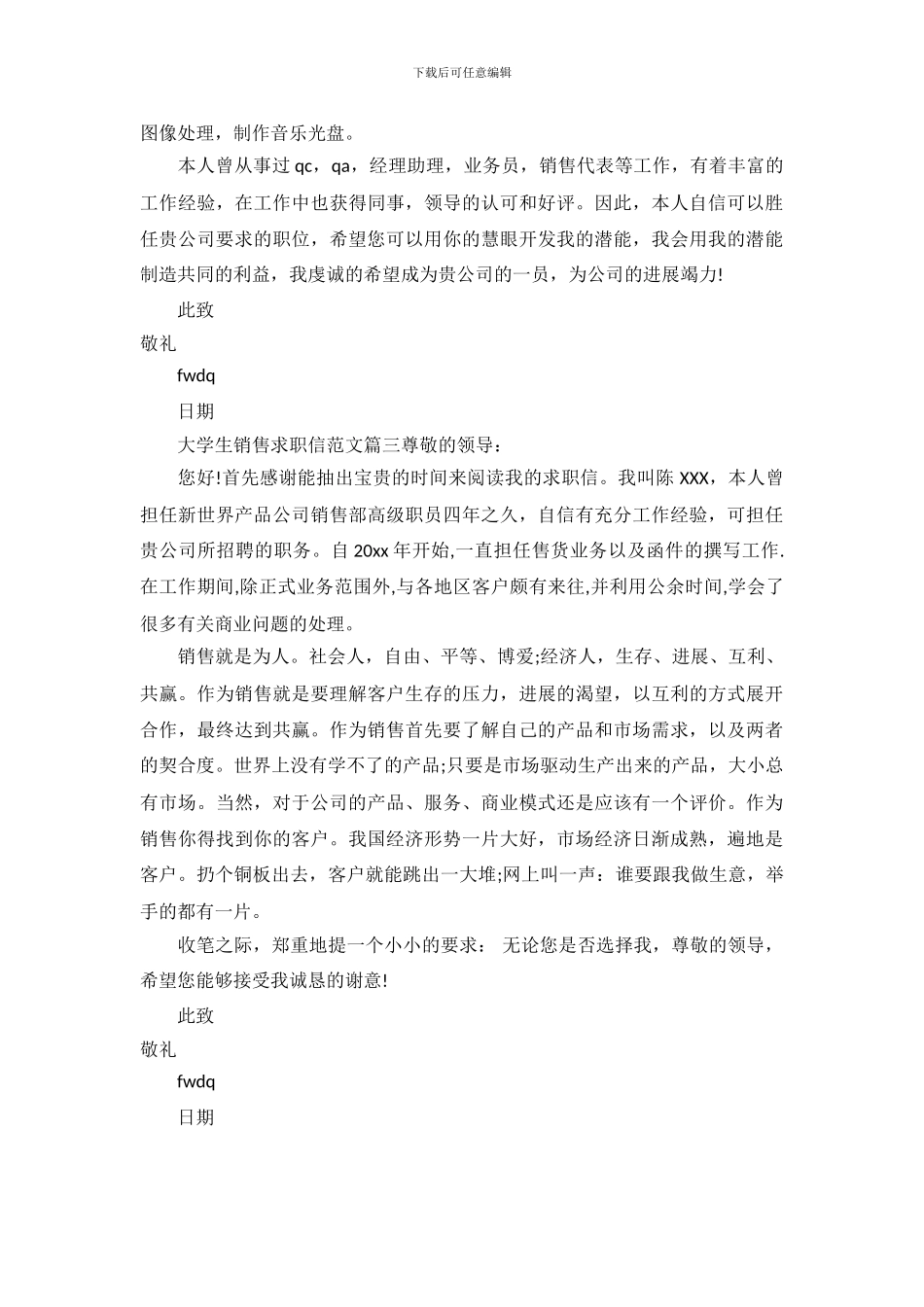 大学生销售求职信范文精选_第3页
