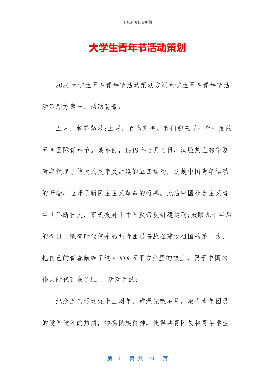 大学生青年节活动策划_第1页